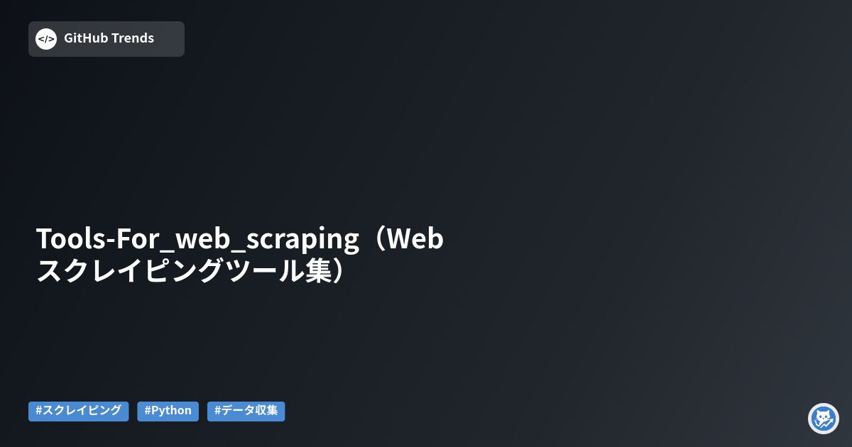 Tools-For_web_scraping（Webスクレイピングツール集）