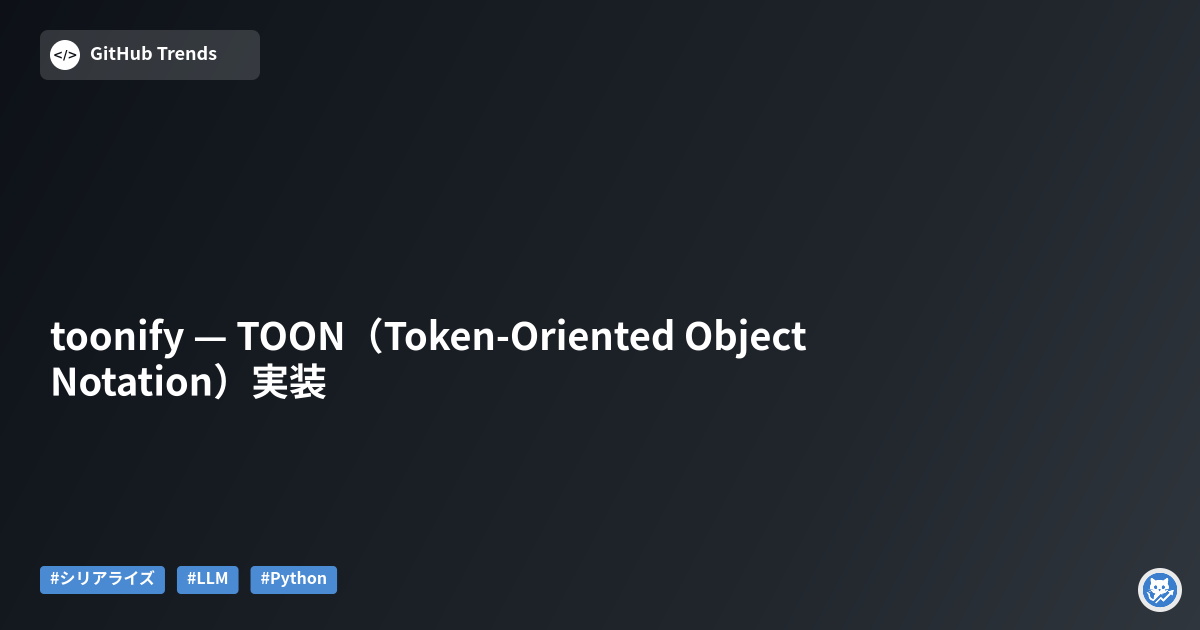 toonify — TOON（Token-Oriented Object Notation）実装