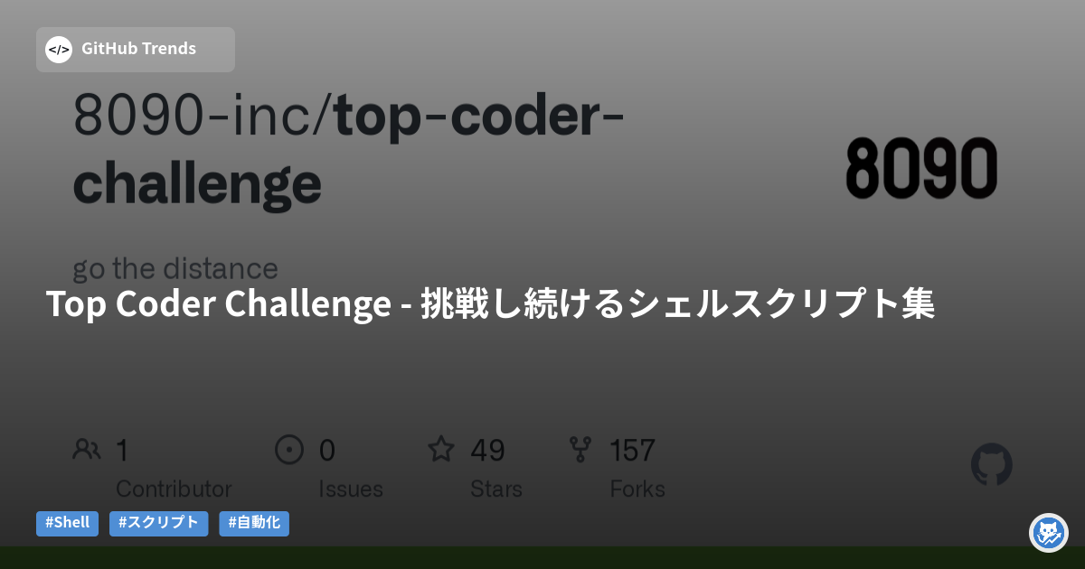 Top Coder Challenge - 挑戦し続けるシェルスクリプト集
