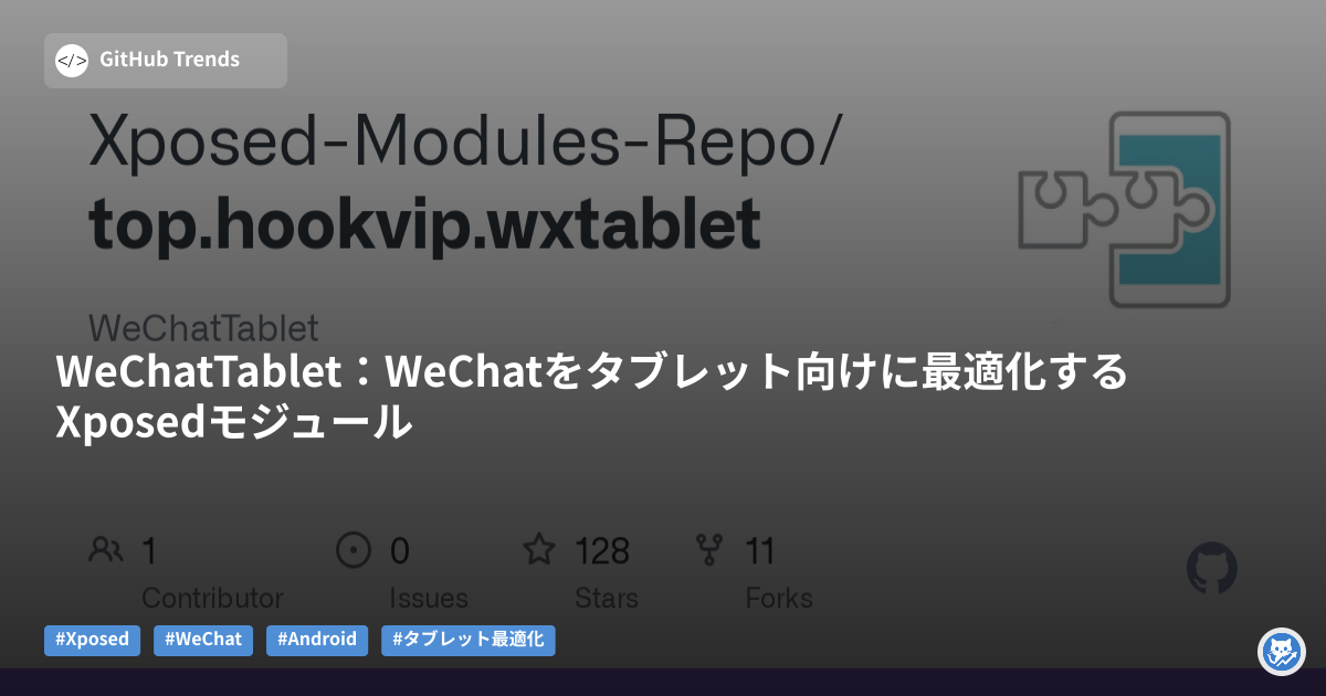 WeChatTablet:WeChatをタブレット向けに最適化するXposedモジュール