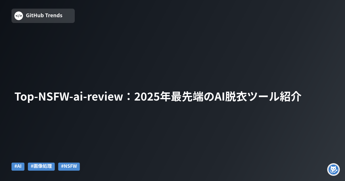 Top-NSFW-ai-review:2025年最先端のAI脱衣ツール紹介