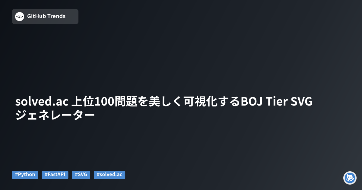 solved.ac 上位100問題を美しく可視化するBOJ Tier SVGジェネレーター