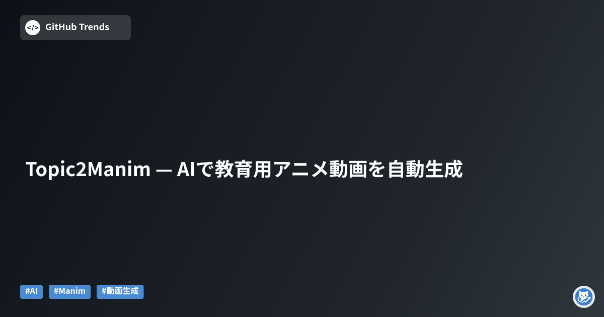 Topic2Manim — AIで教育用アニメ動画を自動生成