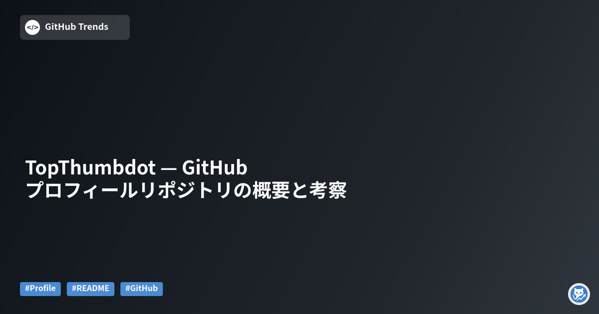 TopThumbdot — GitHubプロフィールリポジトリの概要と考察