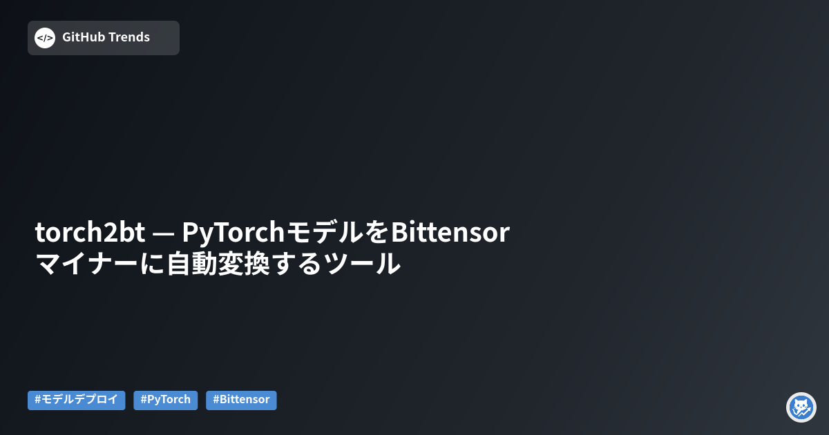 torch2bt — PyTorchモデルをBittensorマイナーに自動変換するツール