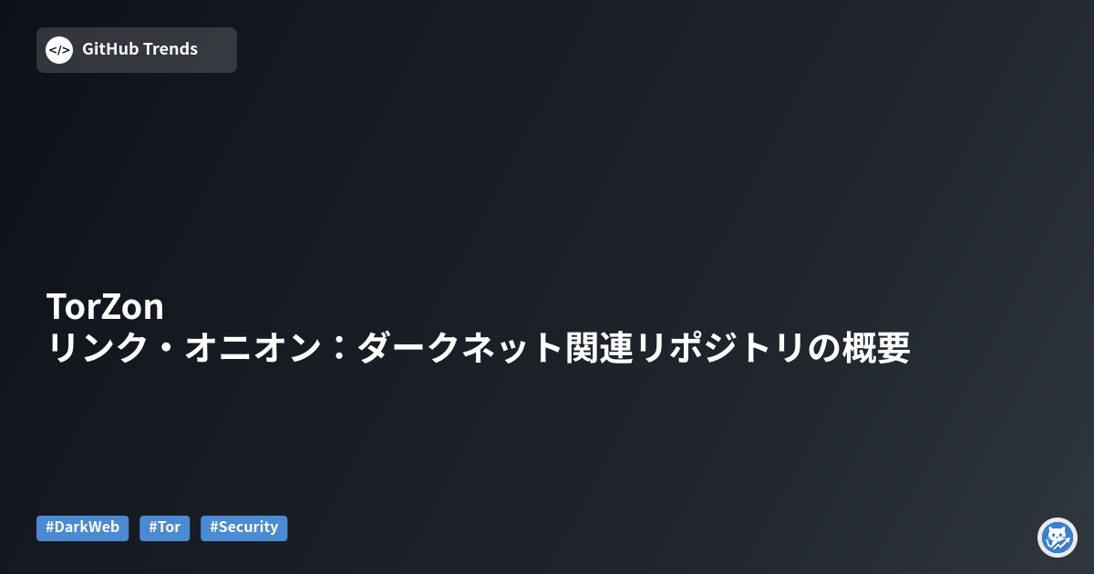 TorZon リンク・オニオン：ダークネット関連リポジトリの概要