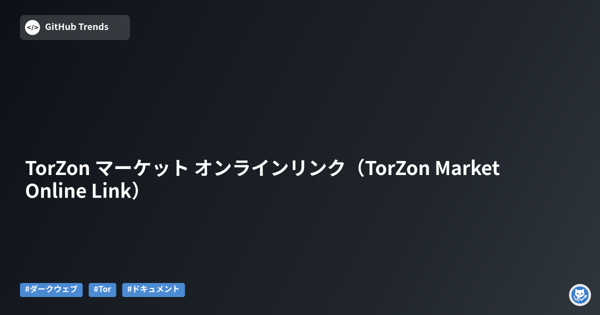 TorZon マーケット オンラインリンク（TorZon Market Online Link）