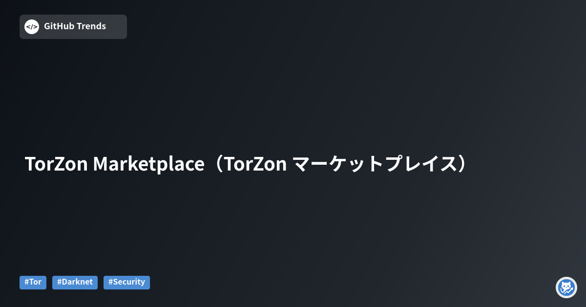 TorZon Marketplace（TorZon マーケットプレイス）