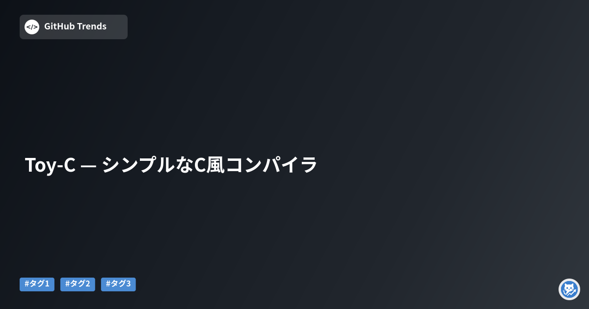 Toy-C — シンプルなC風コンパイラ