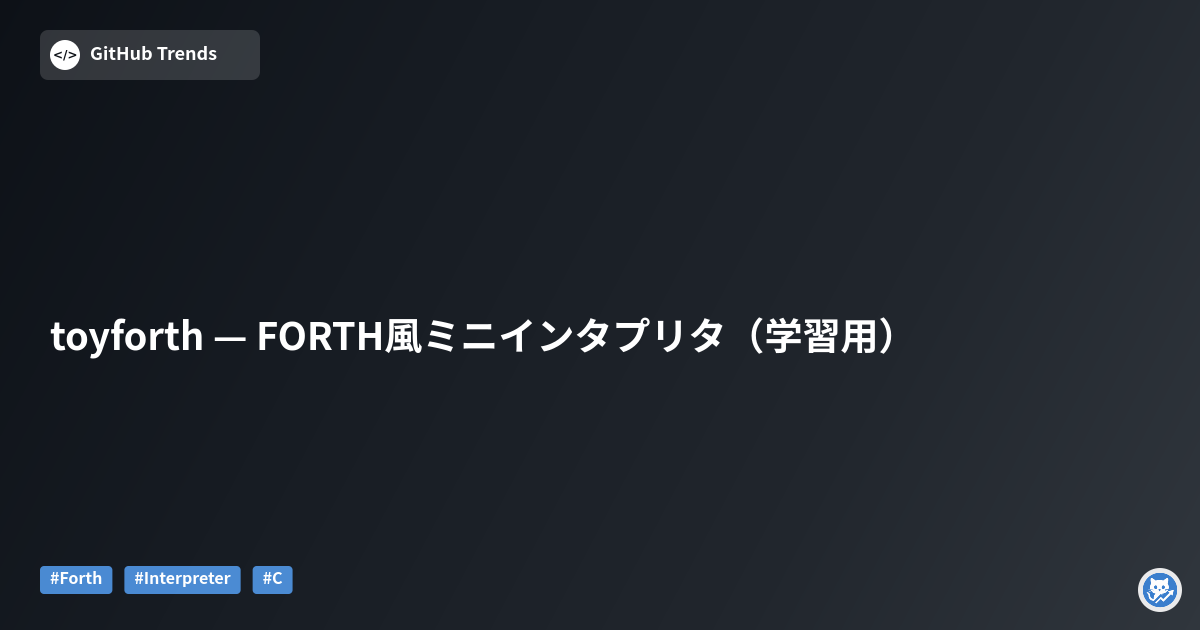 toyforth — FORTH風ミニインタプリタ（学習用）