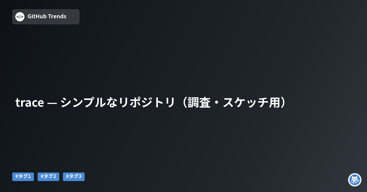 trace — シンプルなリポジトリ（調査・スケッチ用）
