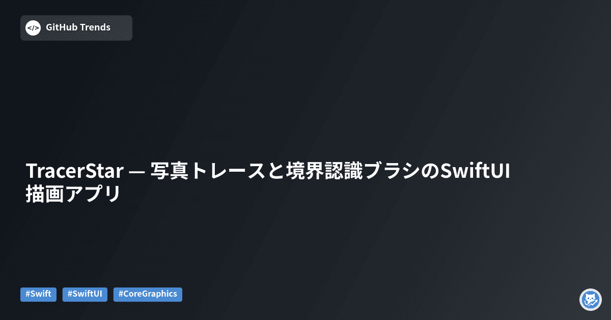 TracerStar — 写真トレースと境界認識ブラシのSwiftUI描画アプリ