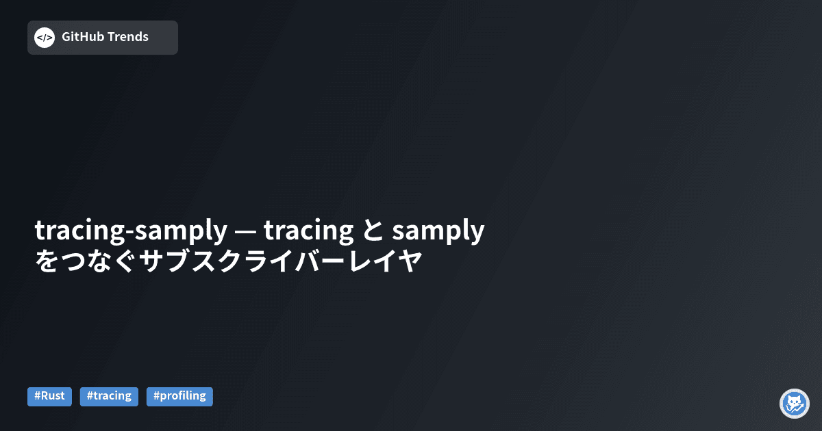 tracing-samply — tracing と samply をつなぐサブスクライバーレイヤ