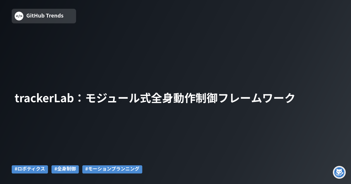 trackerLab:モジュール式全身動作制御フレームワーク