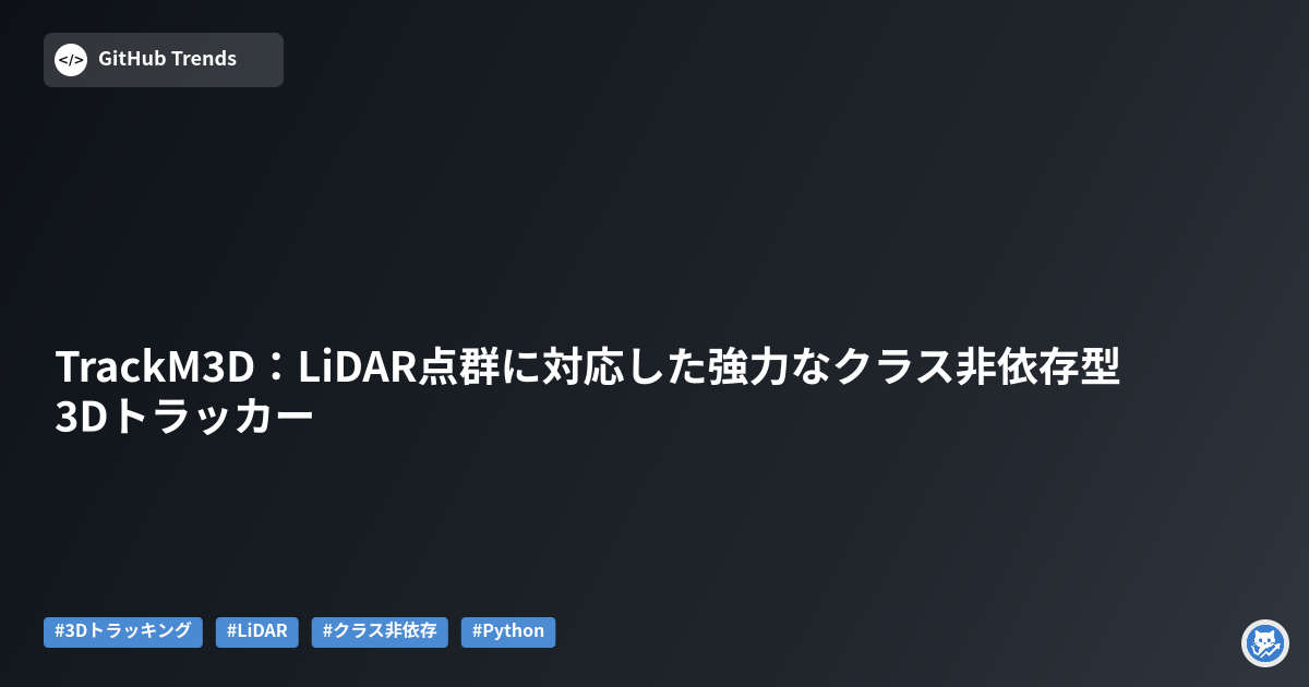 TrackM3D：LiDAR点群に対応した強力なクラス非依存型3Dトラッカー
