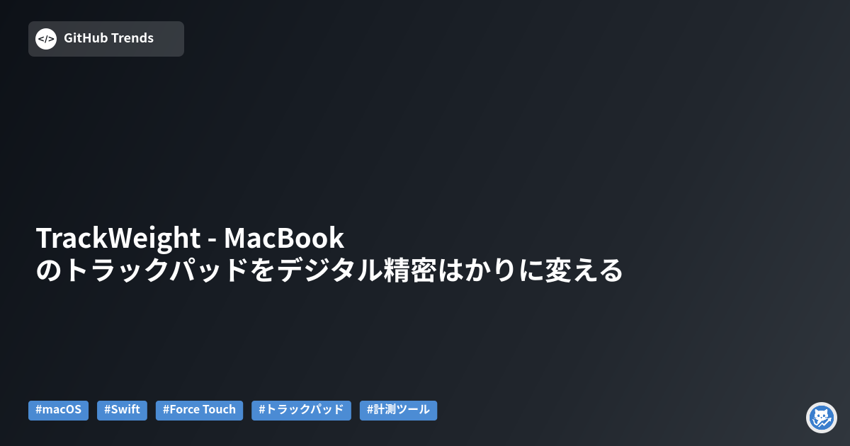 TrackWeight - MacBookのトラックパッドをデジタル精密はかりに変える