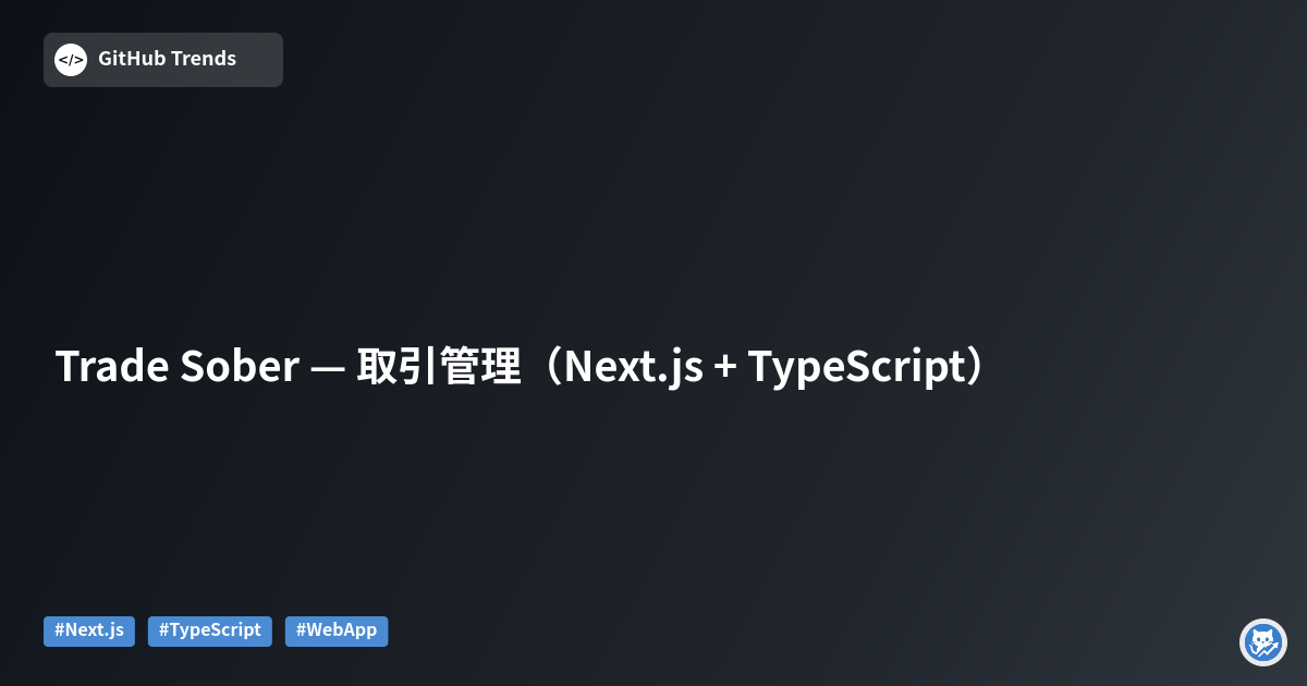 Trade Sober — 取引管理（Next.js + TypeScript）