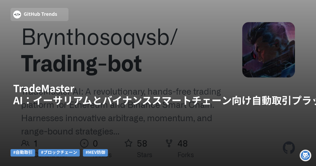 TradeMaster AI:イーサリアムとバイナンススマートチェーン向け自動取引プラットフォーム