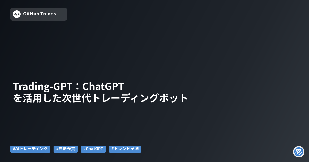 Trading-GPT:ChatGPTを活用した次世代トレーディングボット