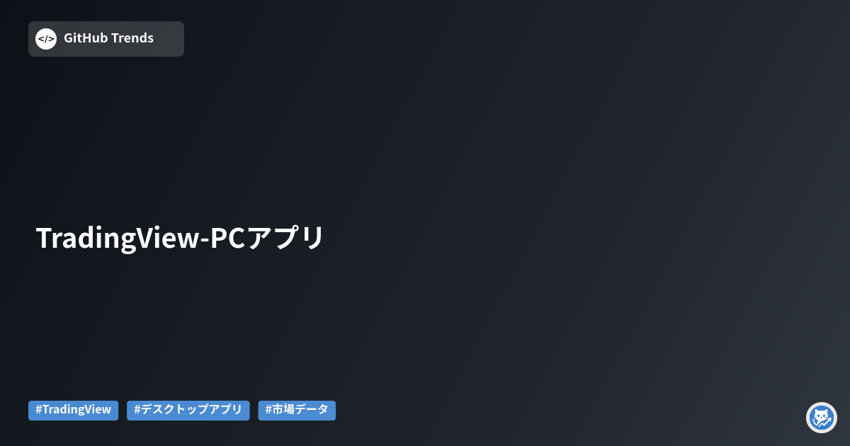 TradingView-PCアプリ