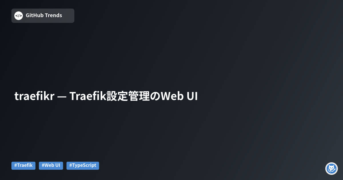 traefikr — Traefik設定管理のWeb UI