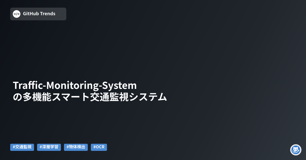 Traffic-Monitoring-Systemの多機能スマート交通監視システム