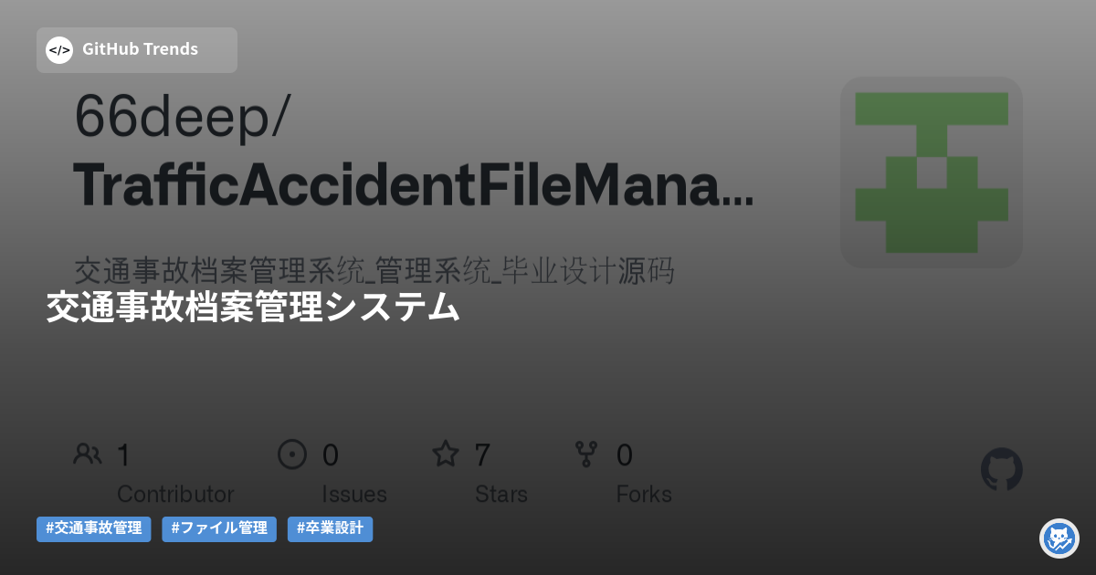 交通事故档案管理システム