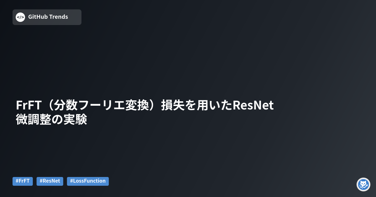 FrFT（分数フーリエ変換）損失を用いたResNet微調整の実験