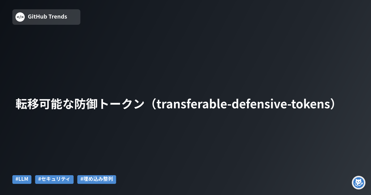 転移可能な防御トークン（transferable-defensive-tokens）