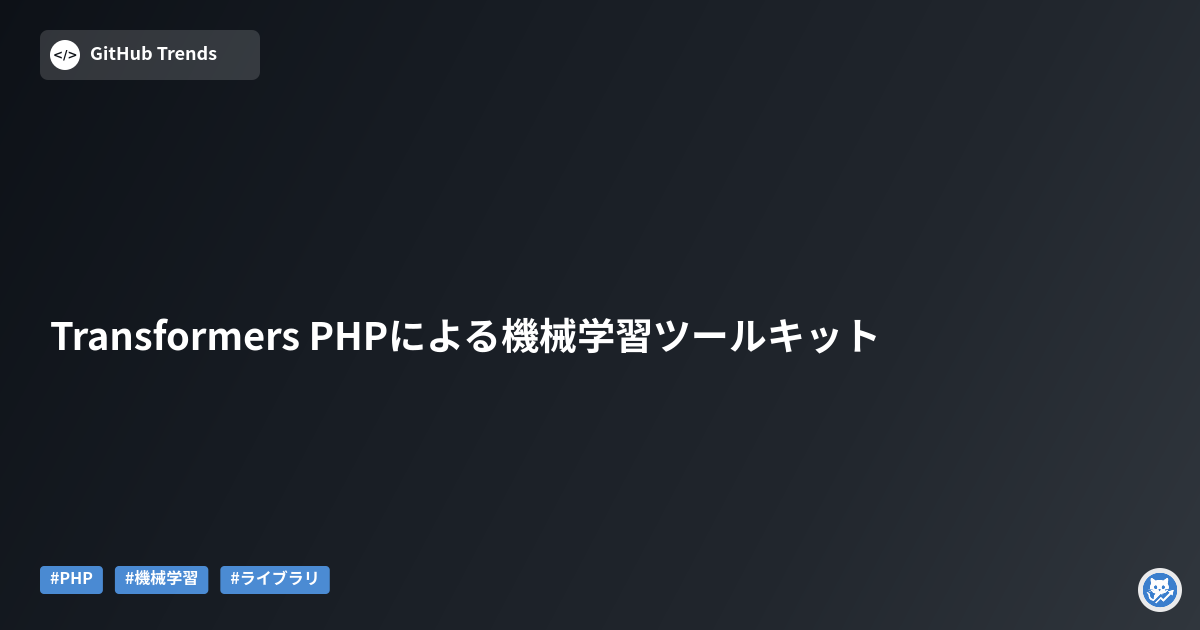 Transformers PHPによる機械学習ツールキット