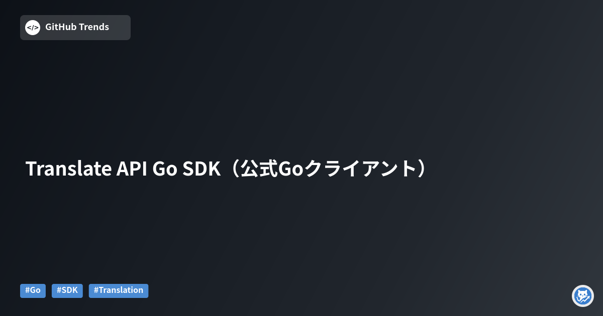 Translate API Go SDK（公式Goクライアント）