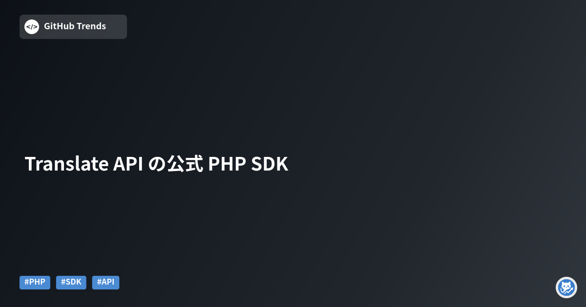 Translate API の公式 PHP SDK