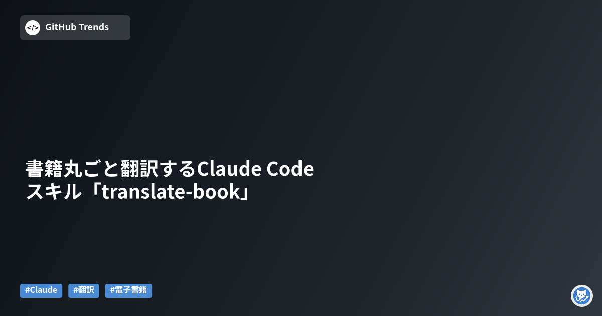 書籍丸ごと翻訳するClaude Codeスキル「translate-book」