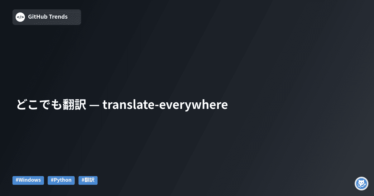 どこでも翻訳 — translate-everywhere
