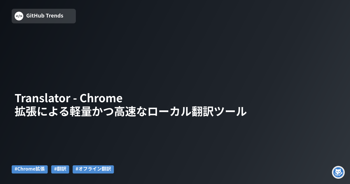 Translator - Chrome拡張による軽量かつ高速なローカル翻訳ツール