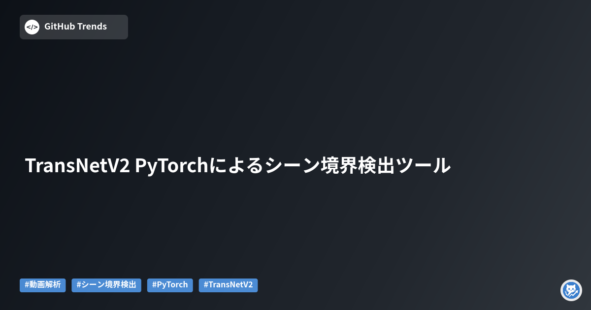 TransNetV2 PyTorchによるシーン境界検出ツール