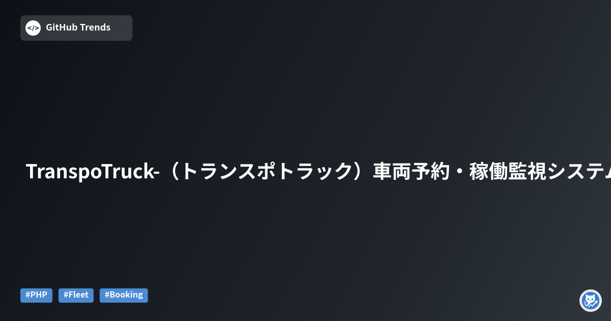 TranspoTruck-（トランスポトラック）車両予約・稼働監視システム