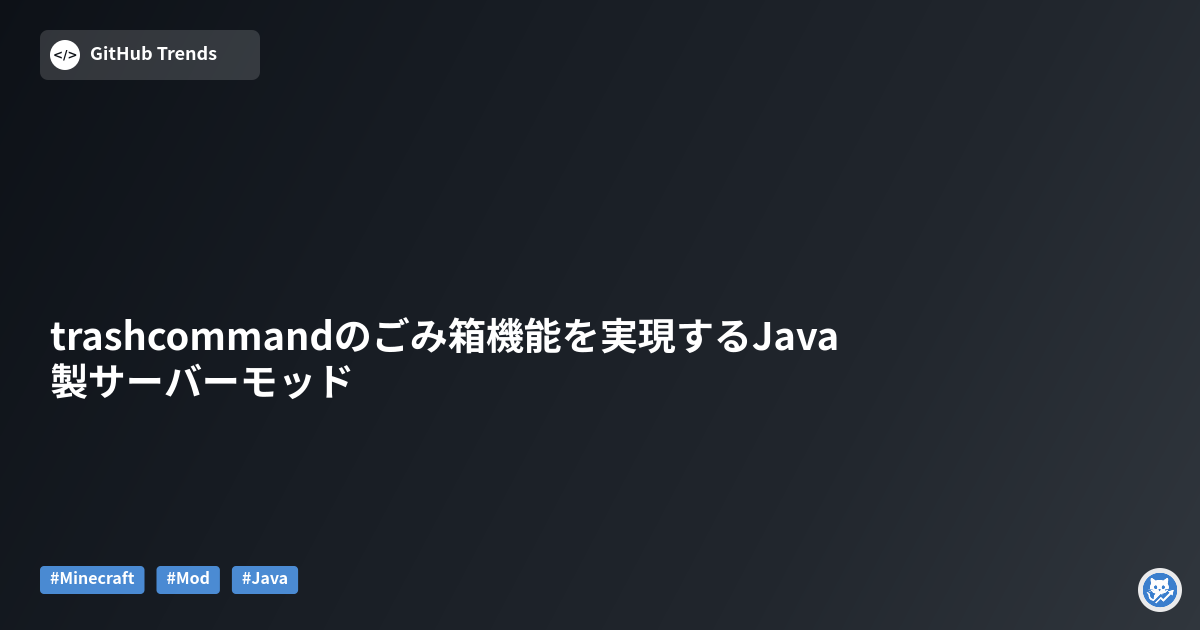 trashcommandのごみ箱機能を実現するJava製サーバーモッド
