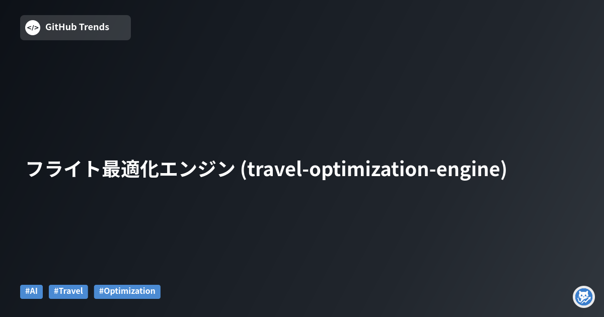 フライト最適化エンジン (travel-optimization-engine)