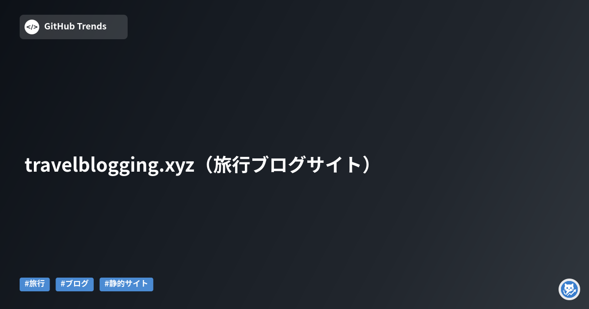 travelblogging.xyz（旅行ブログサイト）