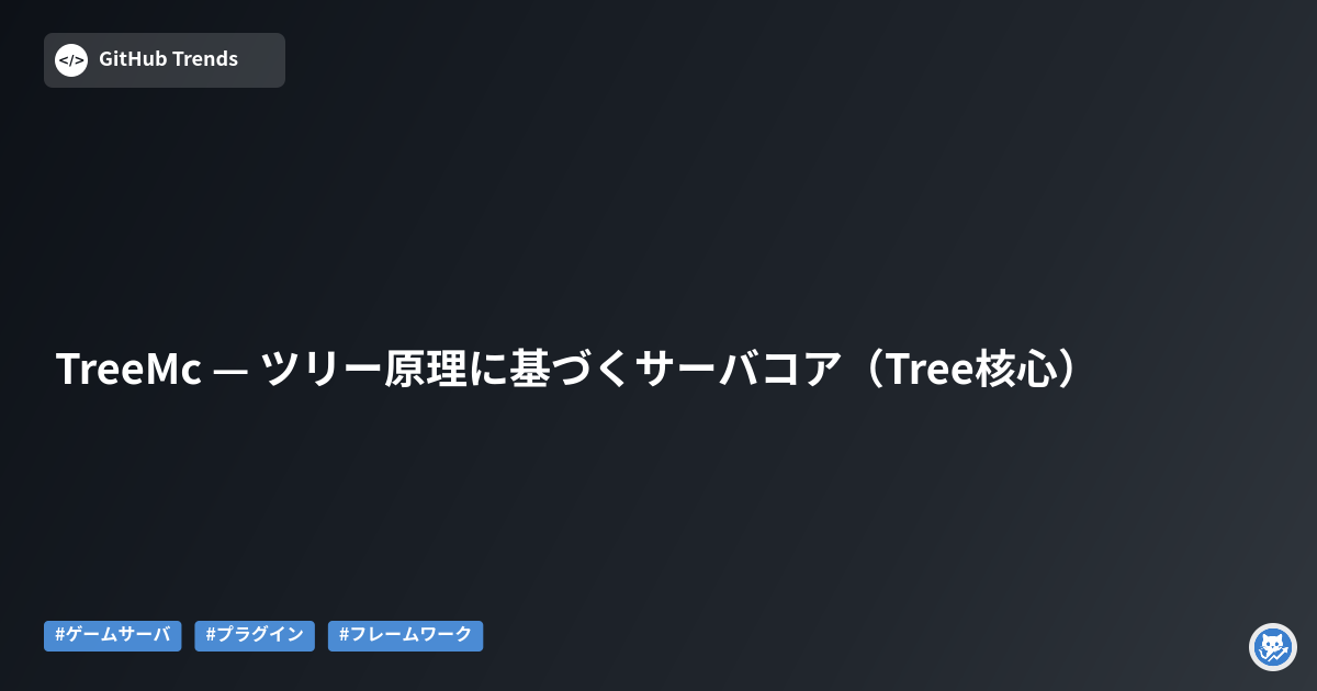 TreeMc — ツリー原理に基づくサーバコア（Tree核心）