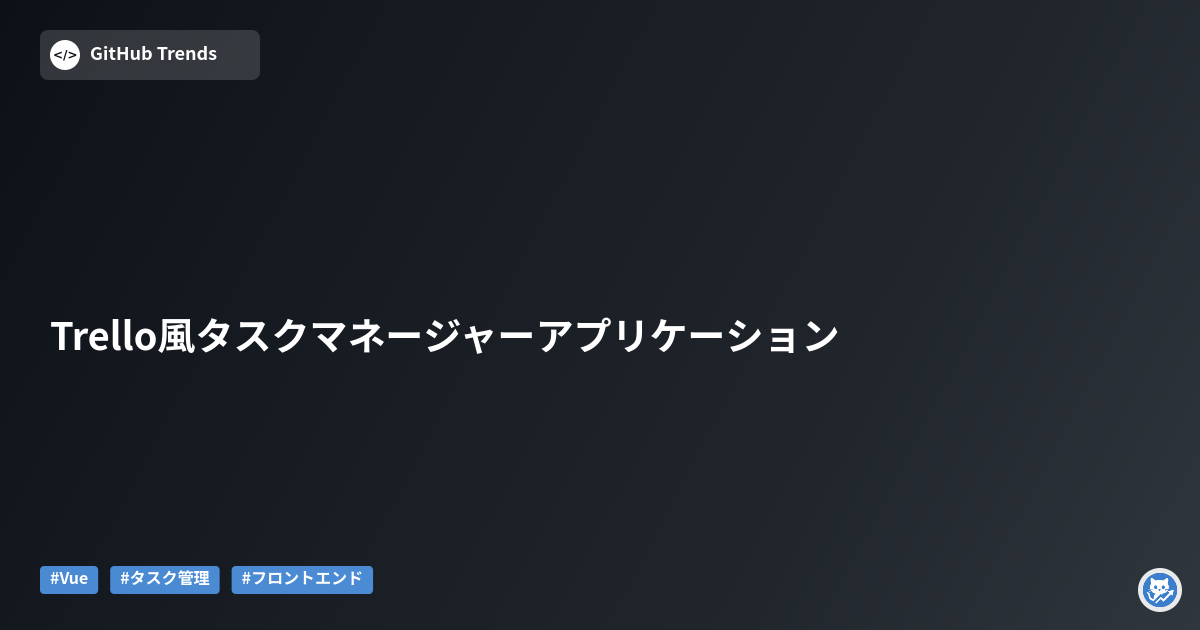 Trello風タスクマネージャーアプリケーション