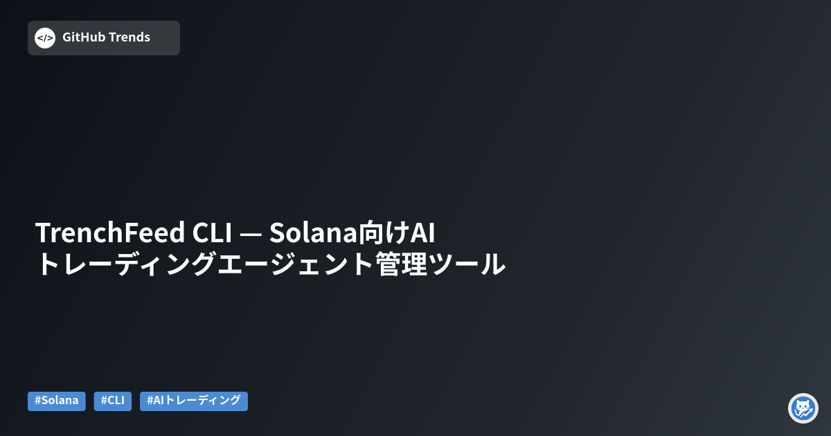 TrenchFeed CLI — Solana向けAIトレーディングエージェント管理ツール