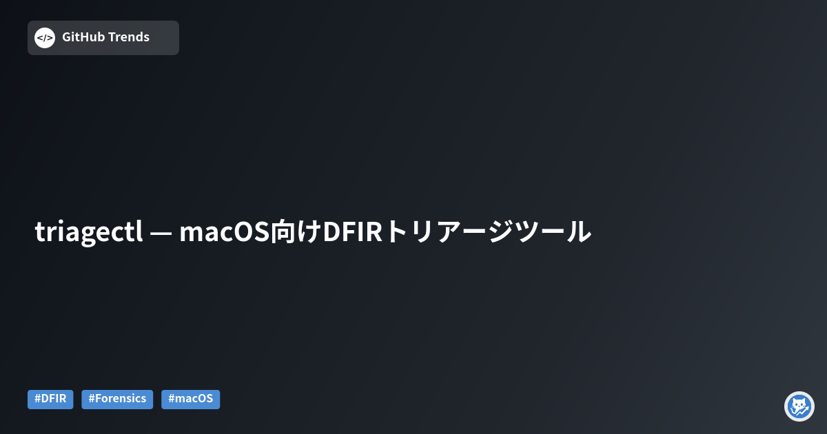 triagectl — macOS向けDFIRトリアージツール