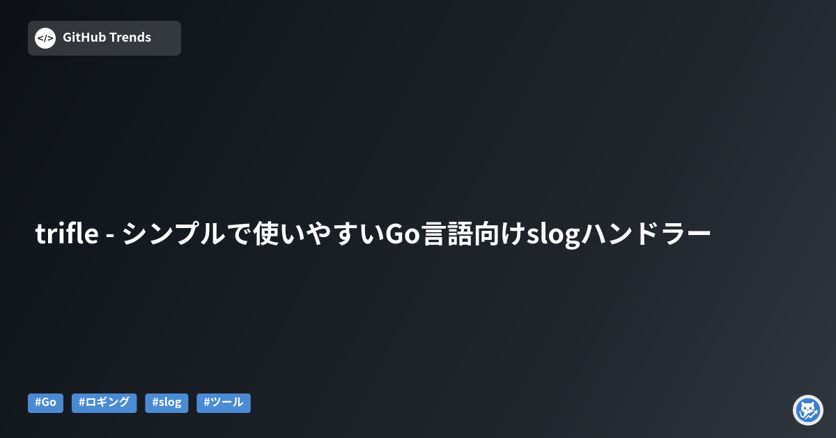 trifle - シンプルで使いやすいGo言語向けslogハンドラー