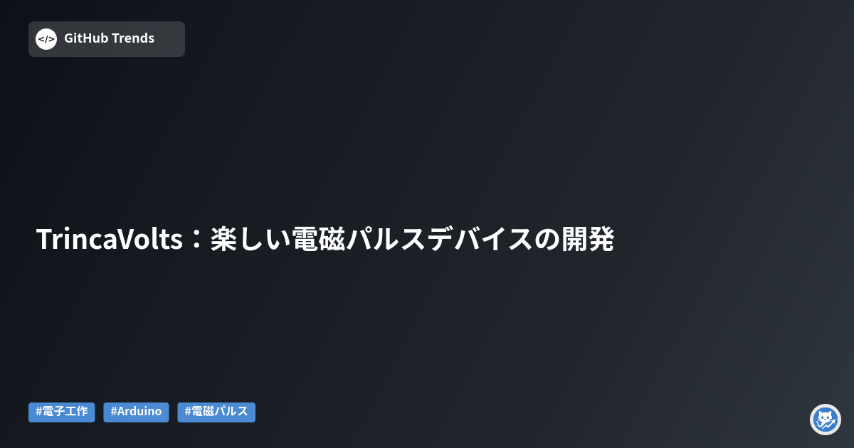 TrincaVolts:楽しい電磁パルスデバイスの開発