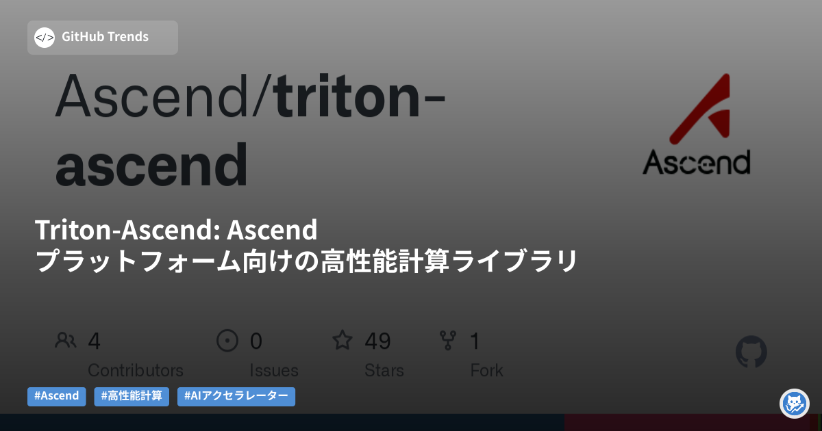 Triton-Ascend: Ascendプラットフォーム向けの高性能計算ライブラリ