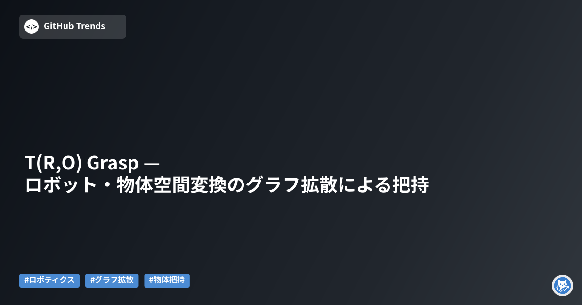 T(R,O) Grasp — ロボット・物体空間変換のグラフ拡散による把持