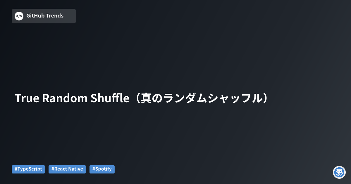 True Random Shuffle（真のランダムシャッフル）