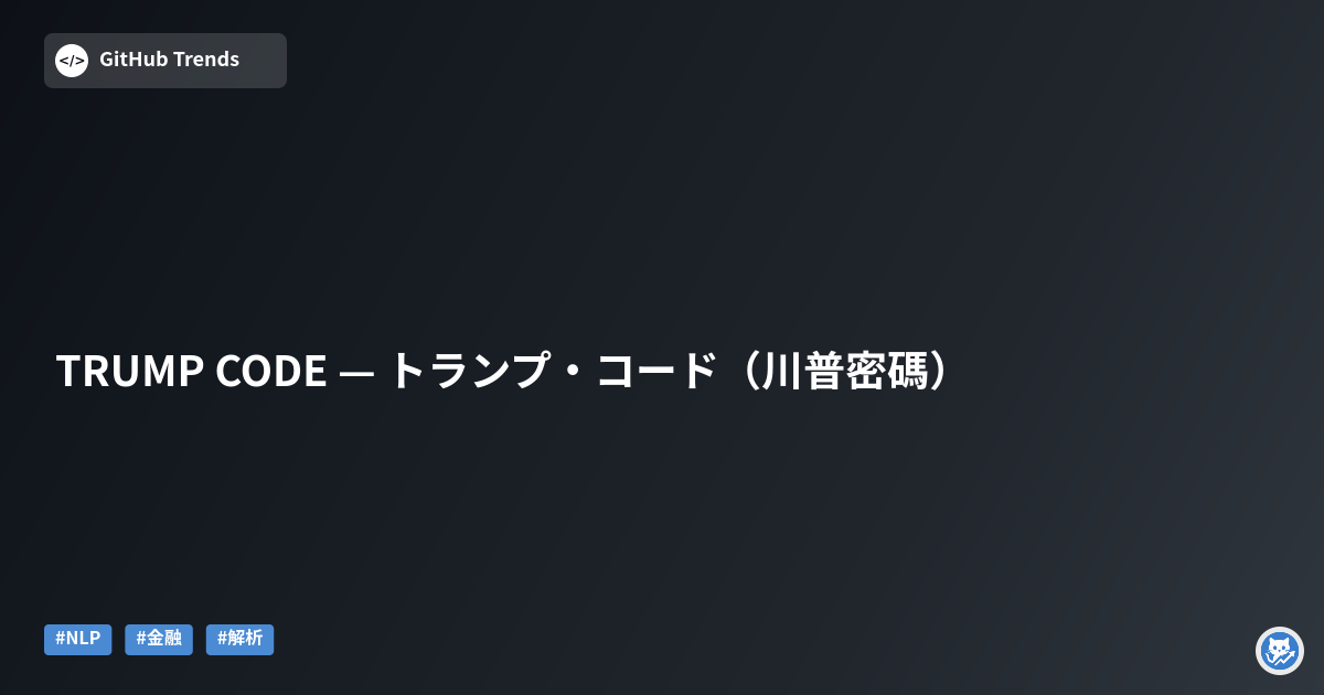 TRUMP CODE — トランプ・コード（川普密碼）